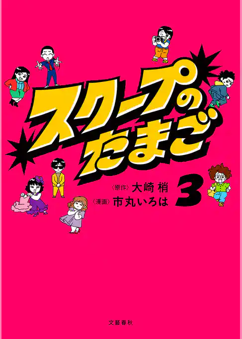 スクープのたまご