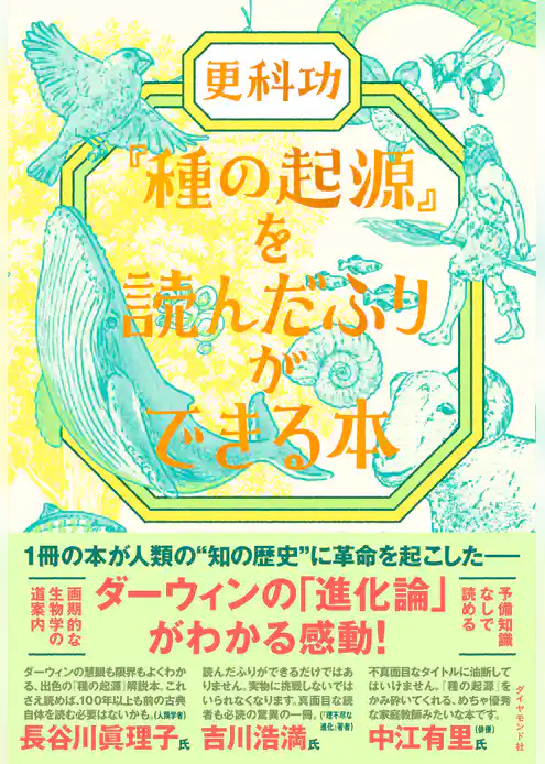 『種の起源』を読んだふりができる本