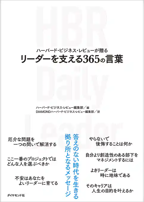 ハーバード・ビジネス・レビューが贈る リーダーを支える365の言葉