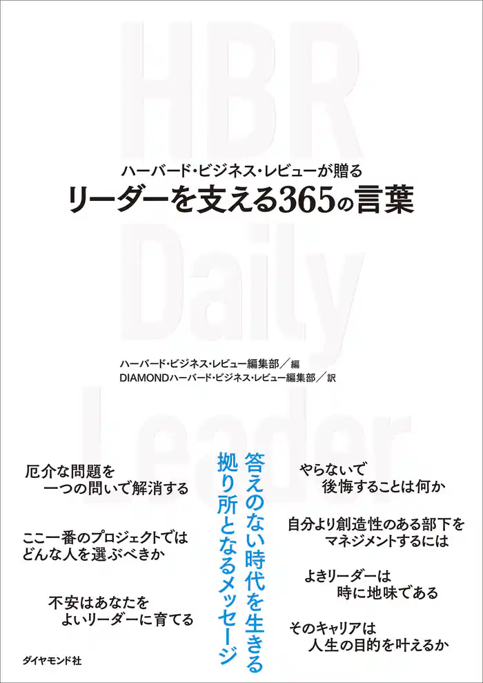 ハーバード・ビジネス・レビューが贈る リーダーを支える365の言葉