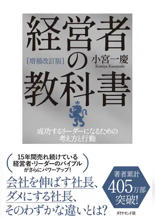 [増補改訂版]経営者の教科書