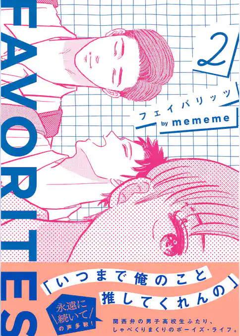 FAVORITES フェイバリッツ