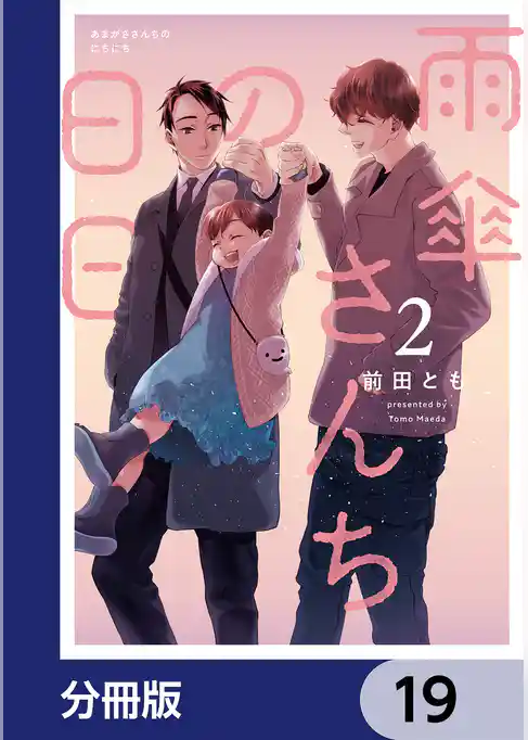 雨傘さんちの日日【分冊版】