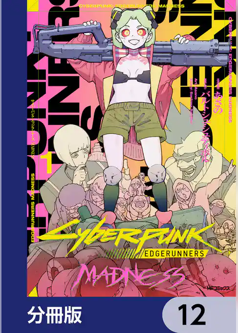 サイバーパンク: エッジランナーズ MADNESS【分冊版】