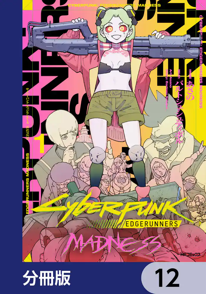 サイバーパンク: エッジランナーズ MADNESS【分冊版】　12