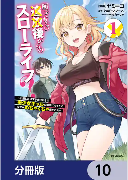 願ってもない追放後からのスローライフ？　～引退したはずが成り行きで美少女ギャルの師匠になったらなぜかめちゃくちゃ懐かれた～【分冊版】