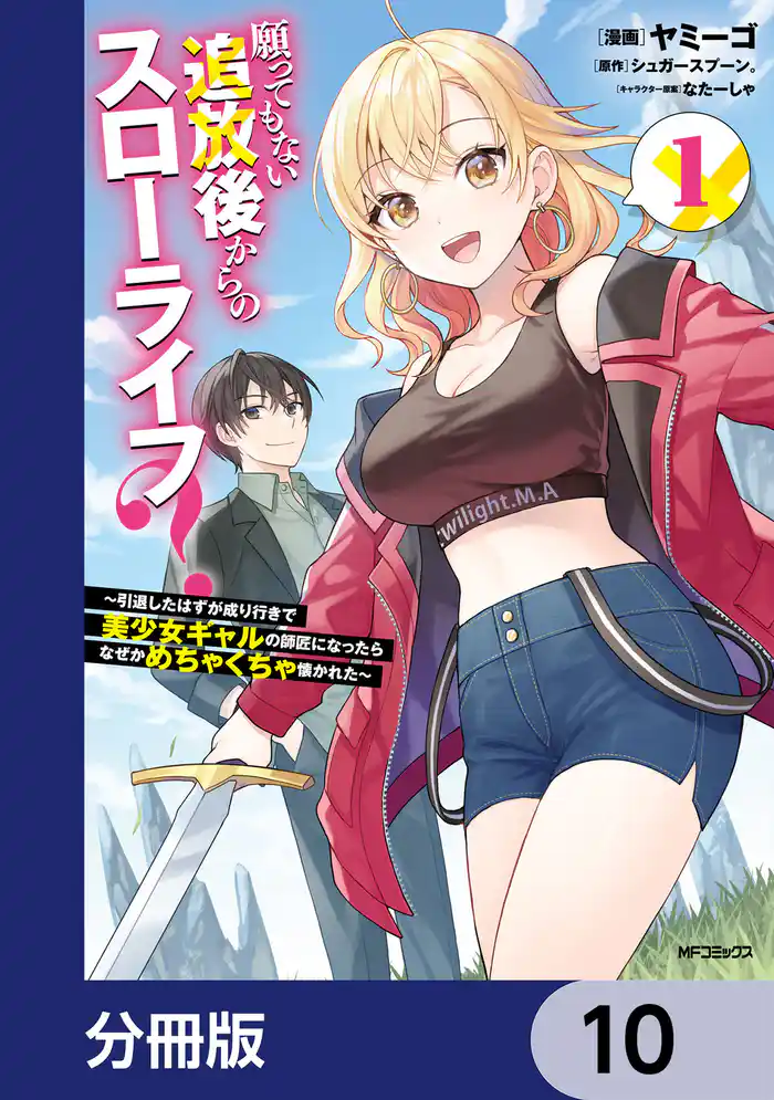 願ってもない追放後からのスローライフ？　～引退したはずが成り行きで美少女ギャルの師匠になったらなぜかめちゃくちゃ懐かれた～【分冊版】　10