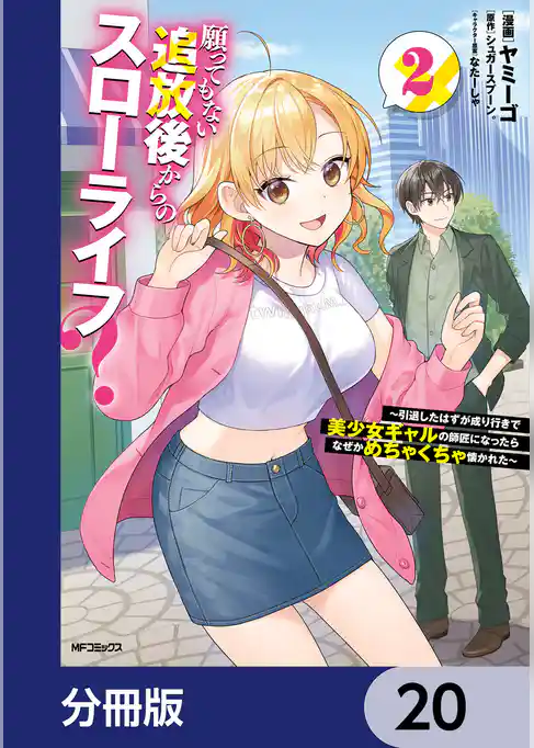 願ってもない追放後からのスローライフ？　～引退したはずが成り行きで美少女ギャルの師匠になったらなぜかめちゃくちゃ懐かれた～【分冊版】