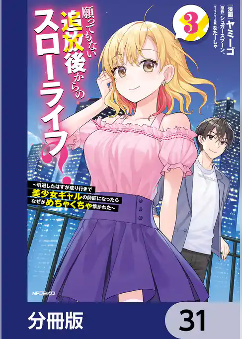 願ってもない追放後からのスローライフ？　～引退したはずが成り行きで美少女ギャルの師匠になったらなぜかめちゃくちゃ懐かれた～【分冊版】