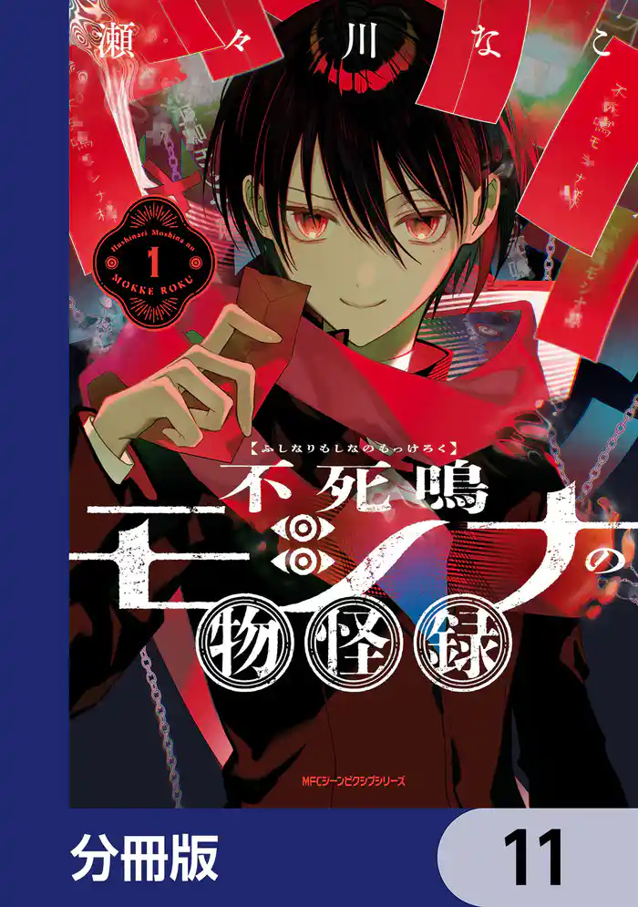 不死鳴モシナの物怪録【分冊版】 11
