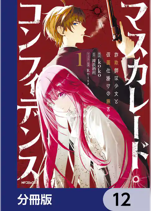 マスカレード・コンフィデンス【分冊版】