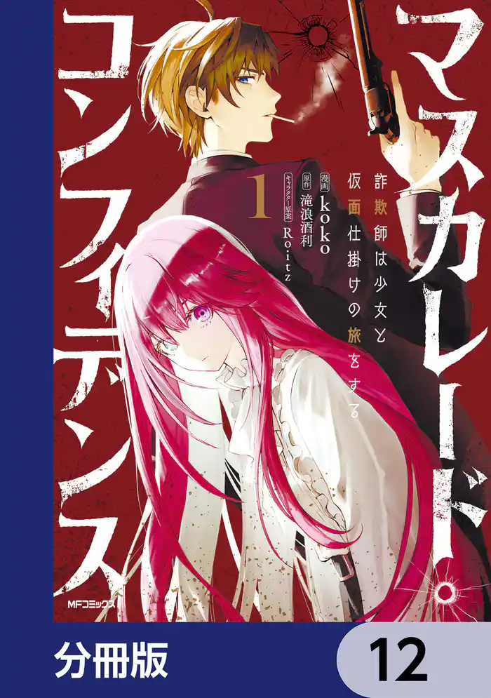 マスカレード・コンフィデンス【分冊版】 12