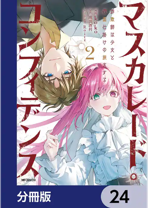 マスカレード・コンフィデンス【分冊版】