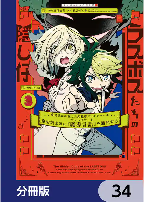 ラスボスたちの隠し仔 ～魔王城に転生した元社畜プログラマーは自由気ままに『魔導言語』を開発する～【分冊版】