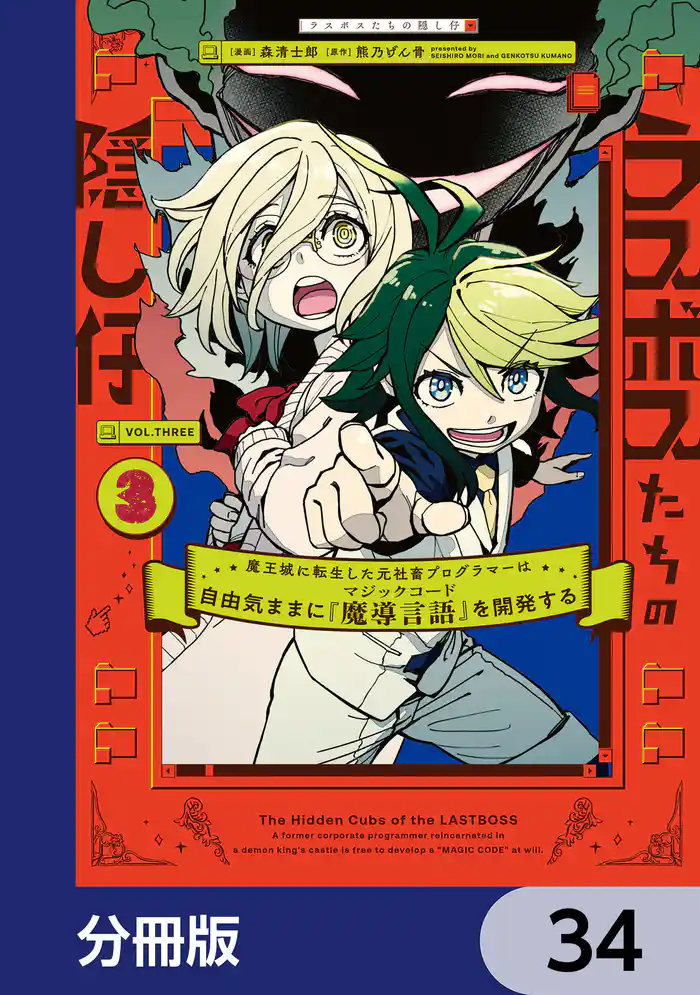 ラスボスたちの隠し仔 ~魔王城に転生した元社畜プログラマーは自由気ままに『魔導言語』を開発する~【分冊版】 34