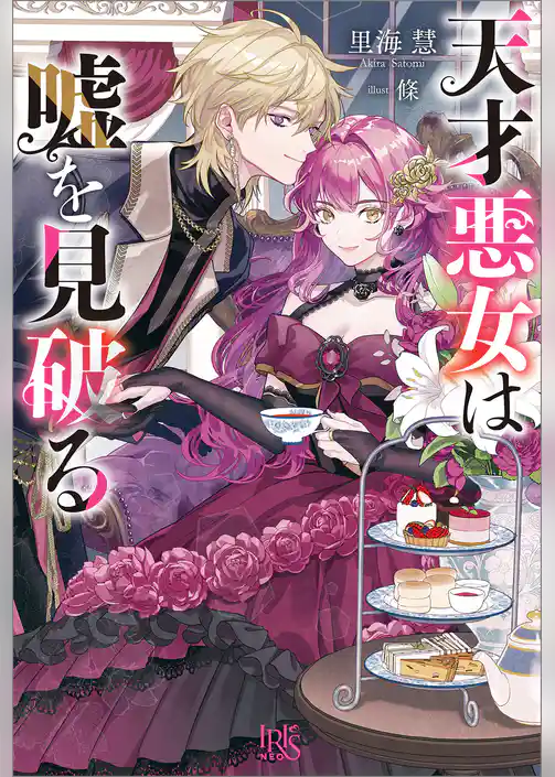 天才悪女は嘘を見破る【特典SS付】