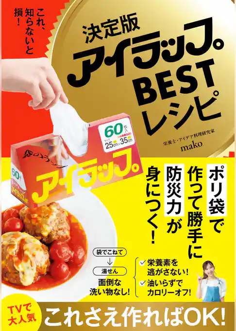 決定版アイラップBESTレシピ - これ、知らないと損！ -