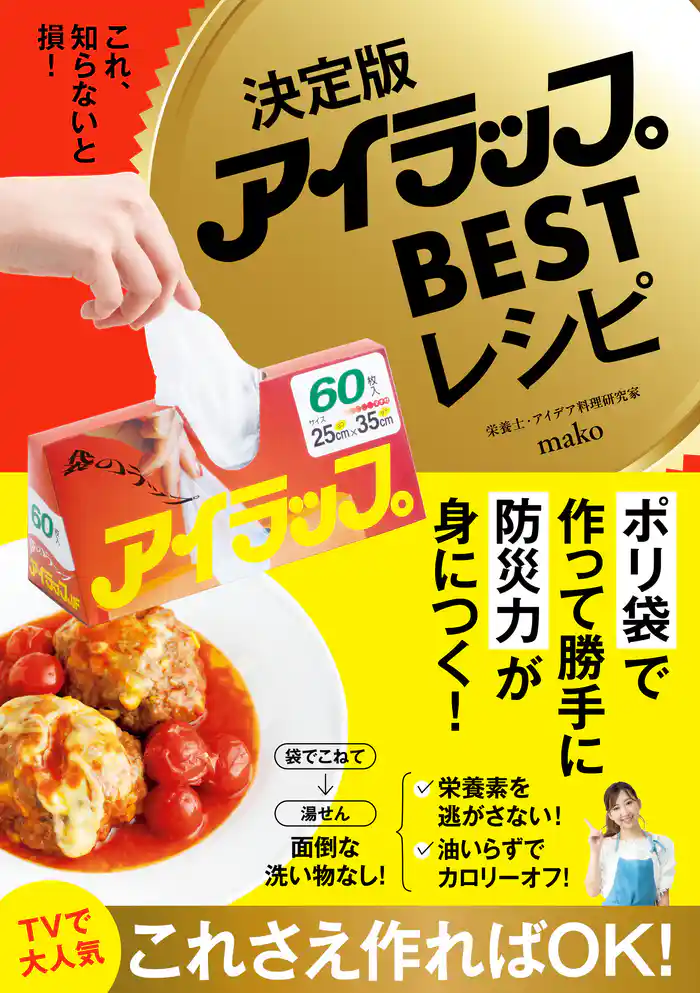 決定版アイラップBESTレシピ - これ、知らないと損! -