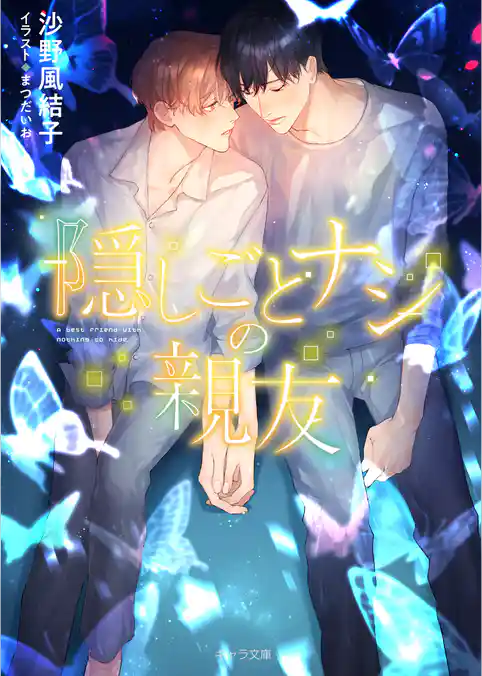 隠しごとナシの親友