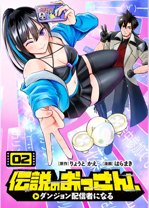 伝説のおっさん、ダンジョン配信者になる