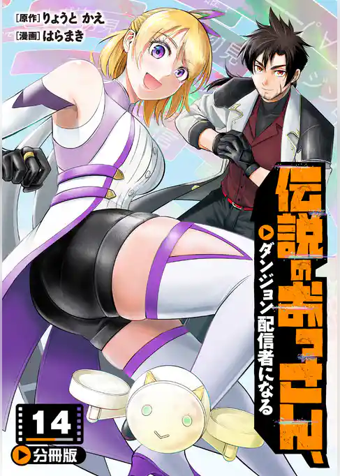 伝説のおっさん、ダンジョン配信者になる【分冊版】