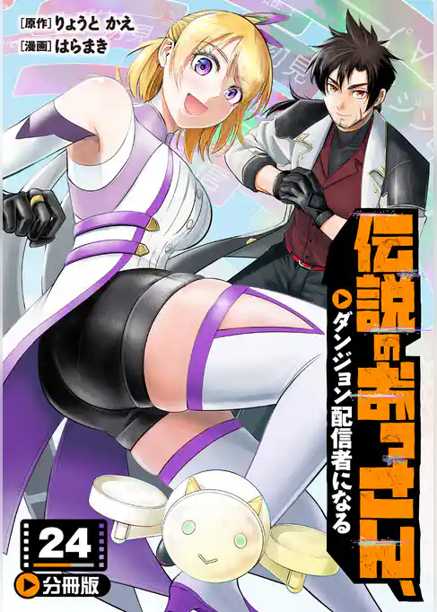 伝説のおっさん、ダンジョン配信者になる【分冊版】