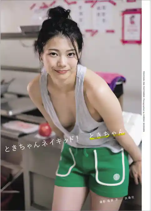 ときちゃんネイキッド！【電子版特典カットつき】