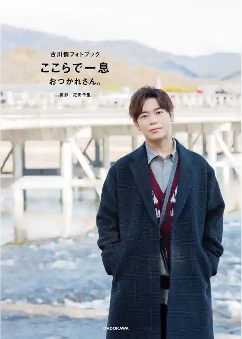 古川慎フォトブック　ここらで一息　おつかれさん。