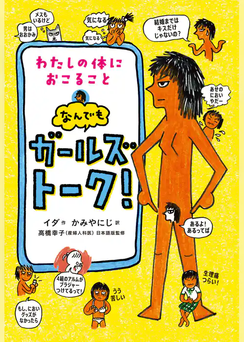 わたしの体におこること なんでもガールズトーク！