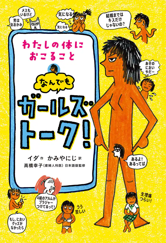 わたしの体におこること なんでもガールズトーク!