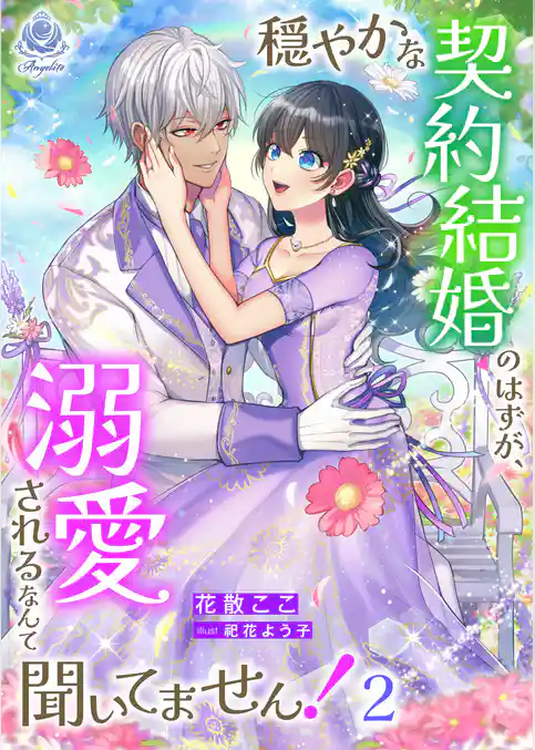 穏やかな契約結婚のはずが、溺愛されるなんて聞いてません！