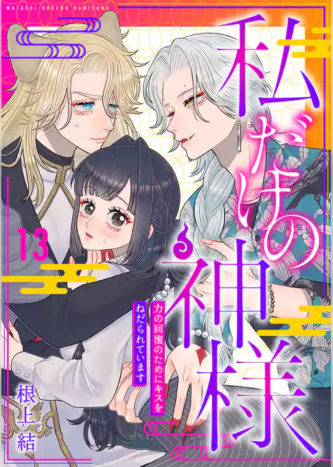 私だけの神様～力の回復のためにキスをねだられています～【分冊版】