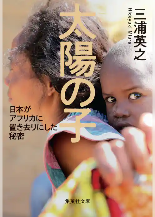 太陽の子　日本がアフリカに置き去りにした秘密