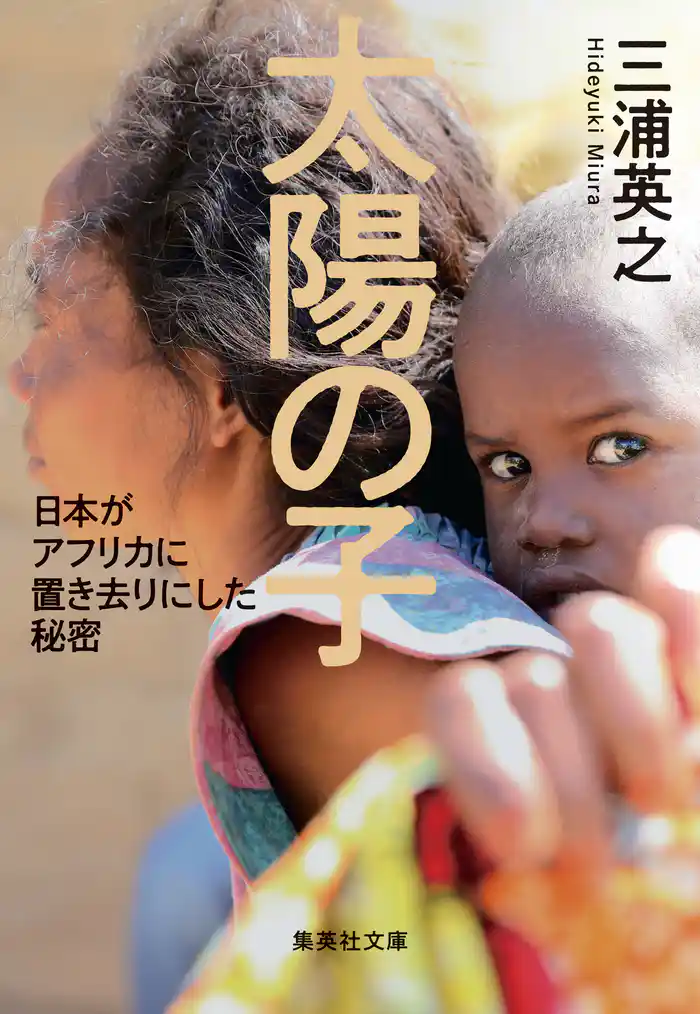 太陽の子　日本がアフリカに置き去りにした秘密