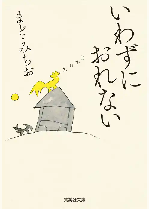 いわずにおれない