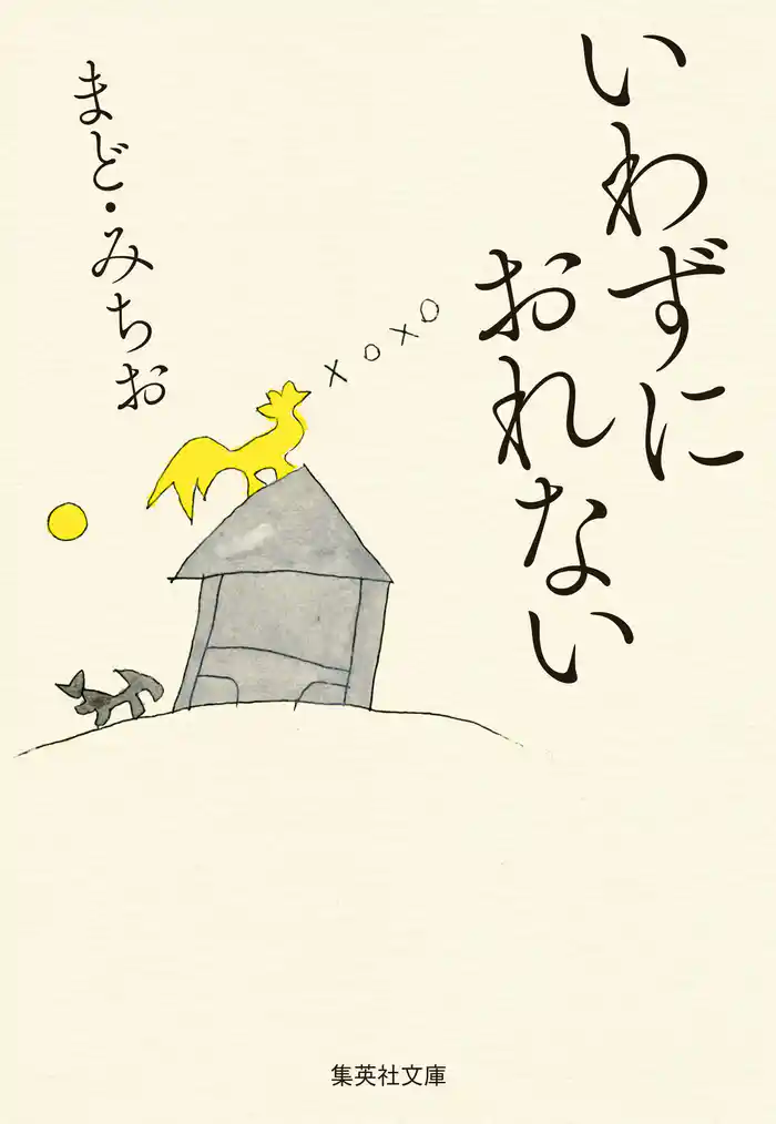 いわずにおれない