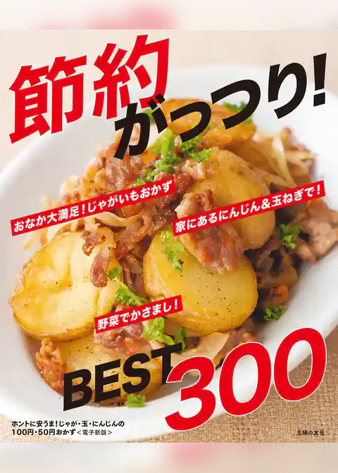 ホントに安うま！じゃが・玉・にんじんの100円・50円おかずBEST300～節約がっつり！～＜電子新版＞