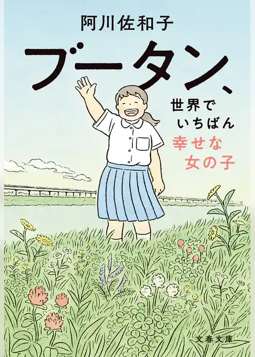 ブータン、世界でいちばん幸せな女の子