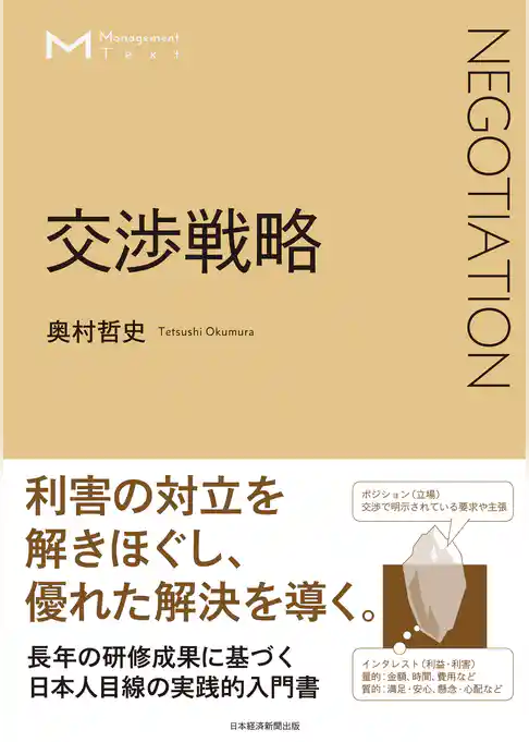 マネジメント・テキスト　交渉戦略