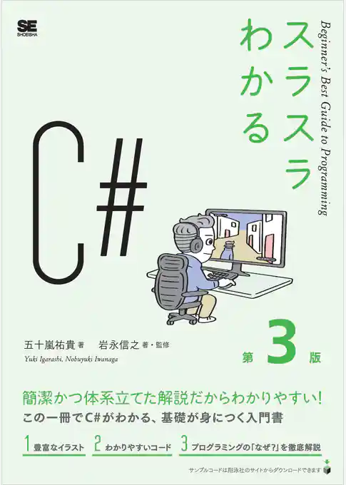 スラスラわかるC# 第3版
