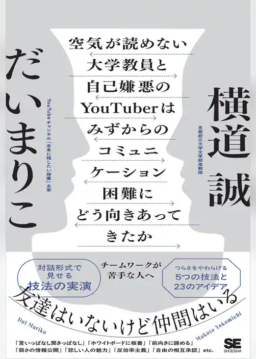 空気が読めない大学教員と自己嫌悪のYouTuberはみずからのコミュニケーション困難にどう向きあってきたか チームワークが苦手な人へ