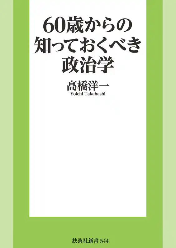 60歳からの知っておくべき政治学