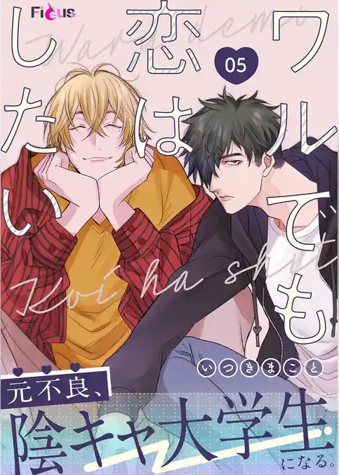 ワルでも恋はしたい