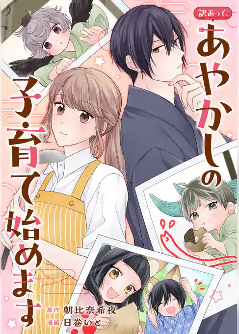 訳あって、あやかしの子育て始めます(分冊版)