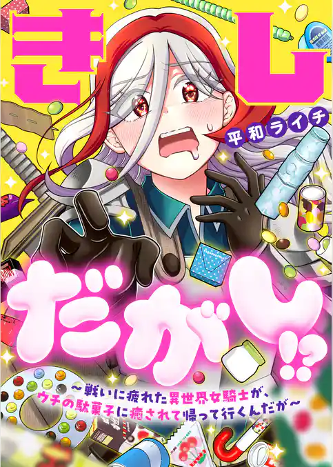 きしだがし!?~戦いに疲れた異世界女騎士が、ウチの駄菓子に癒されて帰って行くんだが~