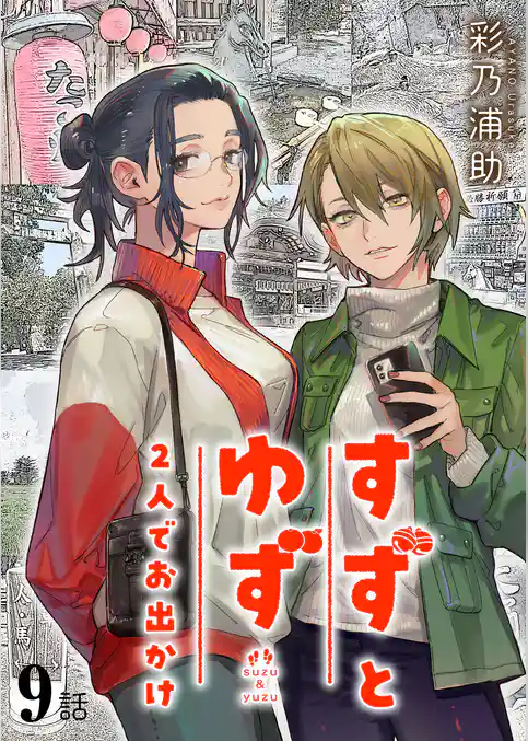 すずとゆず 2人でお出かけ