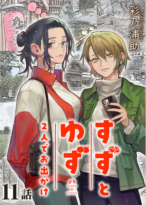 すずとゆず 2人でお出かけ