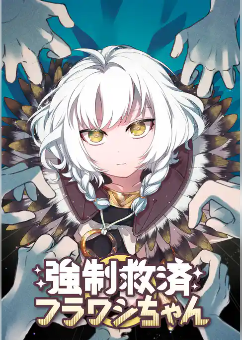 強制救済フラワシちゃん