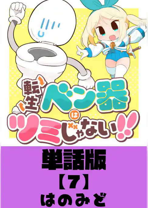 転生ベン器はツミじゃない！！【単話版】