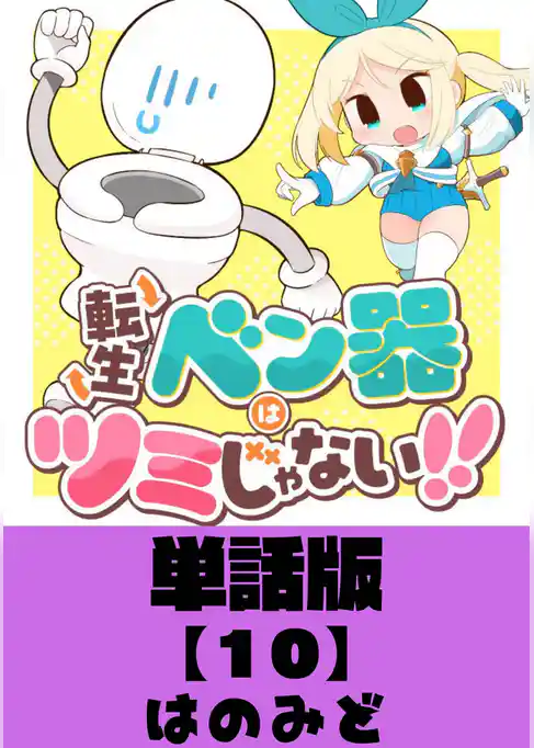 転生ベン器はツミじゃない！！【単話版】
